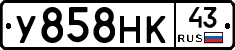 У858НК43 - 