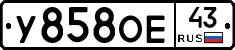 У858ОЕ43 - 