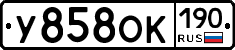 У858ОК190 - 