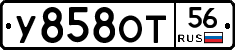 У858ОТ56 - 