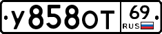 У858ОТ69 - 