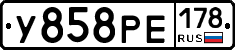 У858РЕ178 - 