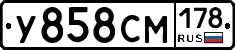 У858СМ178 - 