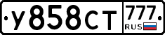 У858СТ777 - 