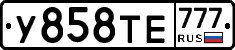 У858ТЕ777 - 