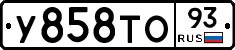 У858ТО93 - 