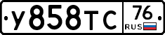 У858ТС76 - 