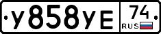 У858УЕ74 - 