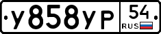 У858УР54 - 