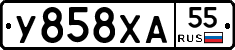 У858ХА55 - 