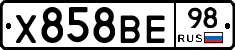 Х858ВЕ98 - 