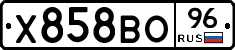 Х858ВО96 - 