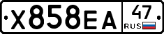 Х858ЕА47 - 