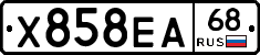 Х858ЕА68 - 