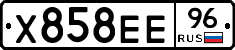 Х858ЕЕ96 - 