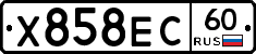 Х858ЕС60 - 
