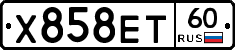 Х858ЕТ60 - 