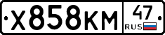 Х858КМ47 - 