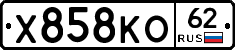 Х858КО62 - 