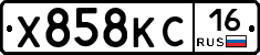 Х858КС16 - 