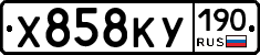 Х858КУ190 - 