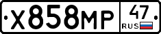 Х858МР47 - 
