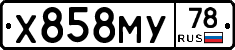Х858МУ78 - 
