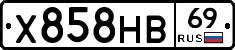 Х858НВ69 - 