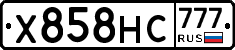 Х858НС777 - 