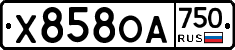 Х858ОА750 - 