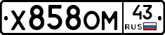 Х858ОМ43 - 