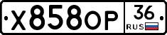 Х858ОР36 - 