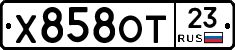 Х858ОТ23 - 