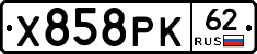 Х858РК62 - 