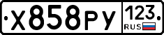 Х858РУ123 - 