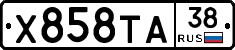 Х858ТА38 - 