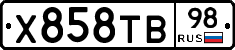 Х858ТВ98 - 