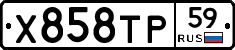 Х858ТР59 - 
