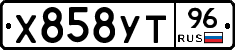 Х858УТ96 - 