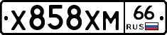 Х858ХМ66 - 
