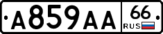 А859АА66 - 