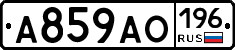А859АО196 - 
