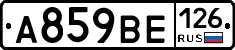 А859ВЕ126 - 