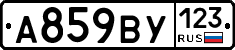 А859ВУ123 - 