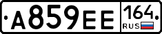 А859ЕЕ164 - 