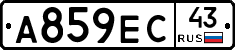А859ЕС43 - 