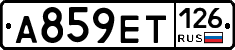 А859ЕТ126 - 