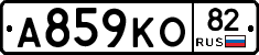 А859КО82 - 