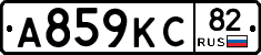 А859КС82 - 