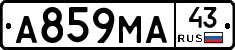 А859МА43 - 